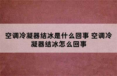 空调冷凝器结冰是什么回事 空调冷凝器结冰怎么回事